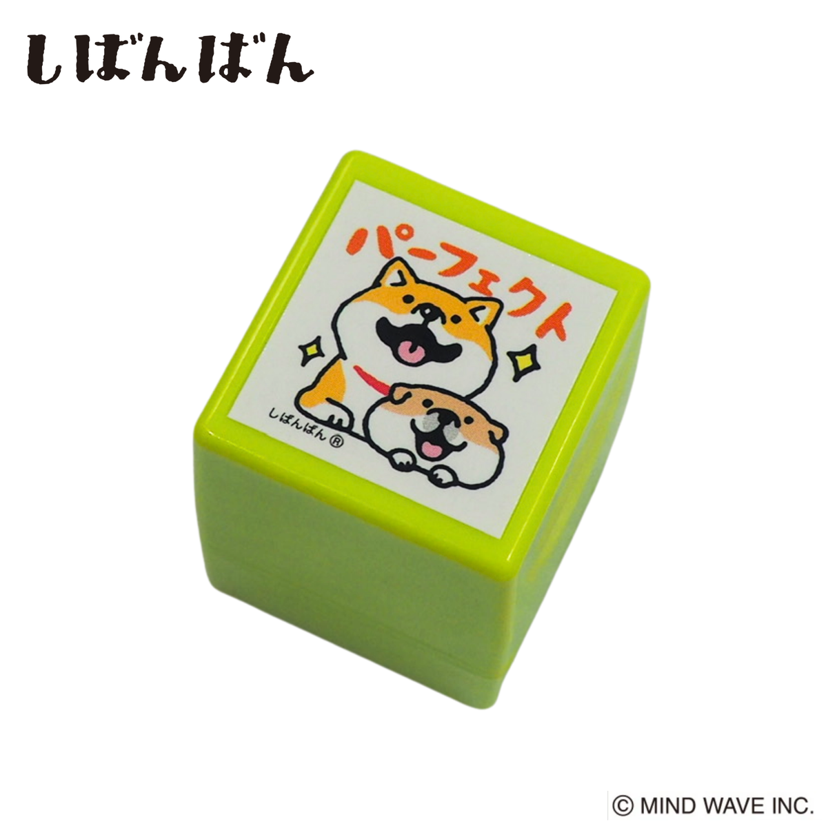 【しばんばん】スタンプ