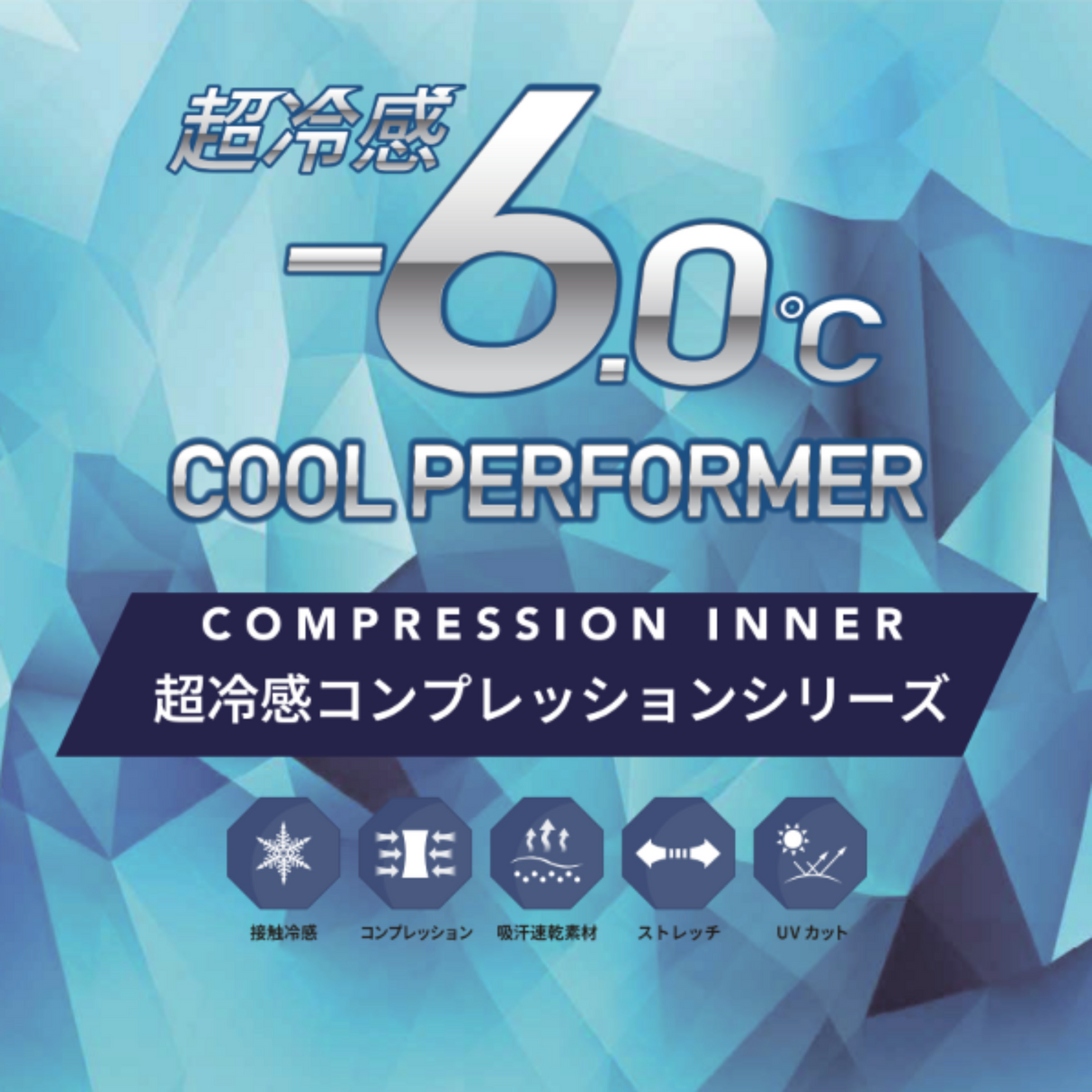 超冷感コンプレッションインナー(クルーネック)
