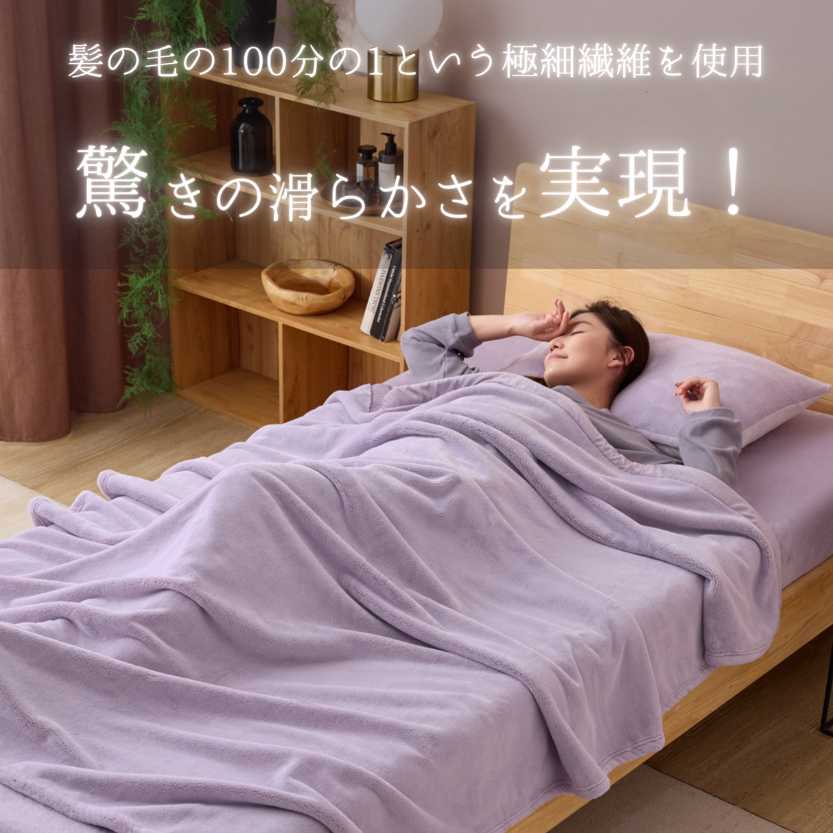 【ONFEEL】なめらか毛布