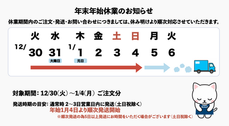 年末年始休業日のおしらせ