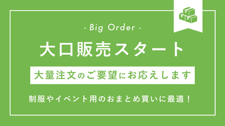 大口販売のおしらせ