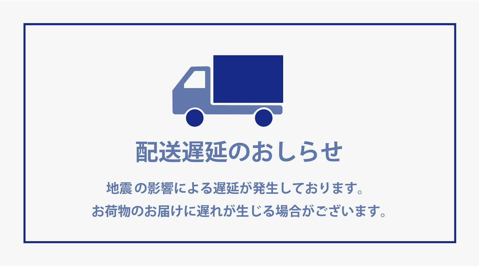 地震に伴う配送への影響に関しまして