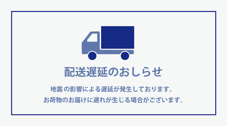 地震に伴う配送への影響に関しまして