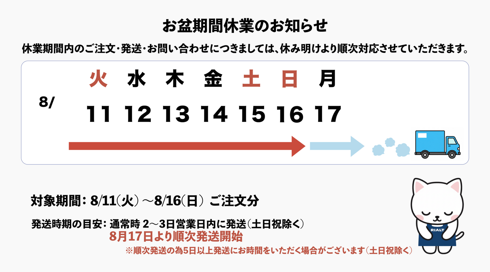 お盆期間休業のお知らせ
