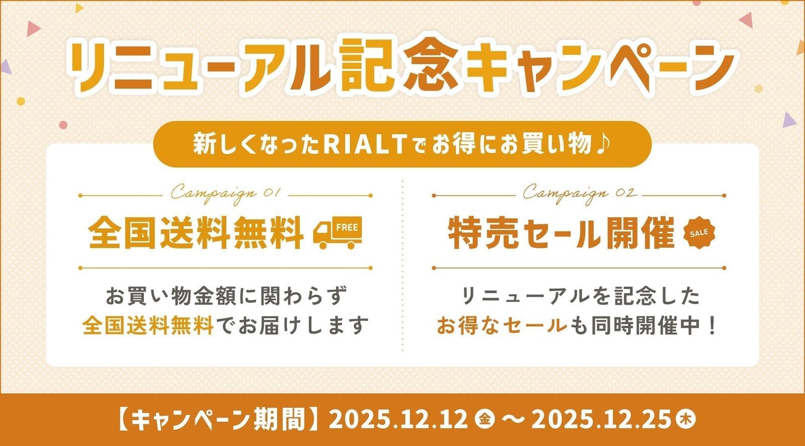【終了しました】リニューアル記念キャンペーン開催！