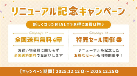 【終了しました】リニューアル記念キャンペーン開催！