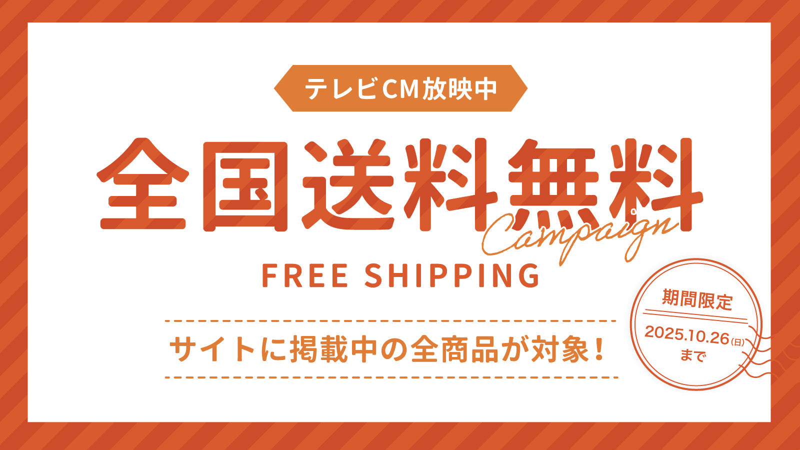 【終了しました】全国送料無料キャンペーンのおしらせ