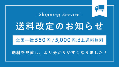 送料改定のおしらせ