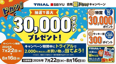 【TRIAL × SEIYU 合同】夏ドカン！キャンペーン開催！