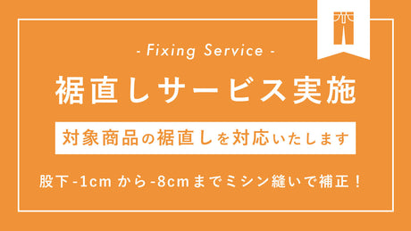 裾直しサービスを開始しました