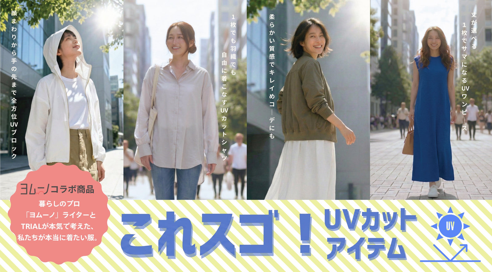 【ヨムーノ×TRIAL】コラボ商品 新発売！