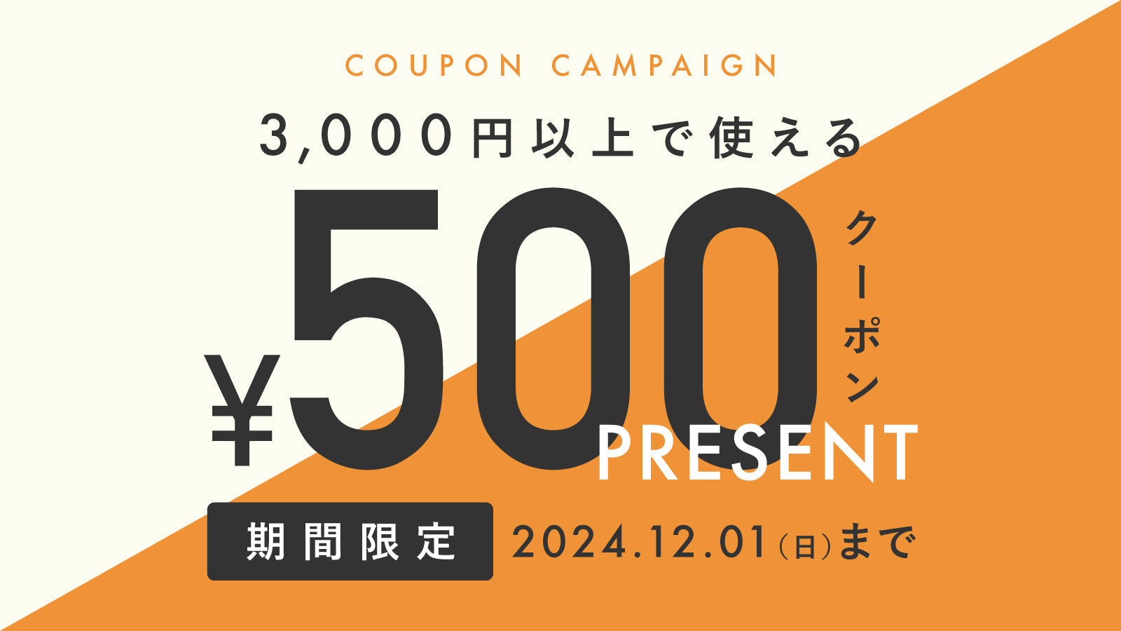 【終了しました】500円クーポンプレゼントキャンペーン