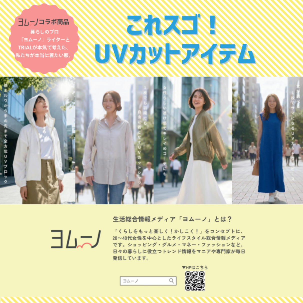 【ヨムーノ×TRIALコラボ】エアリーシェードUVカットパーカー
