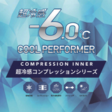 超冷感コンプレッションインナー（クルーネック）