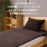 【ONFEEL】なめらか敷く毛布