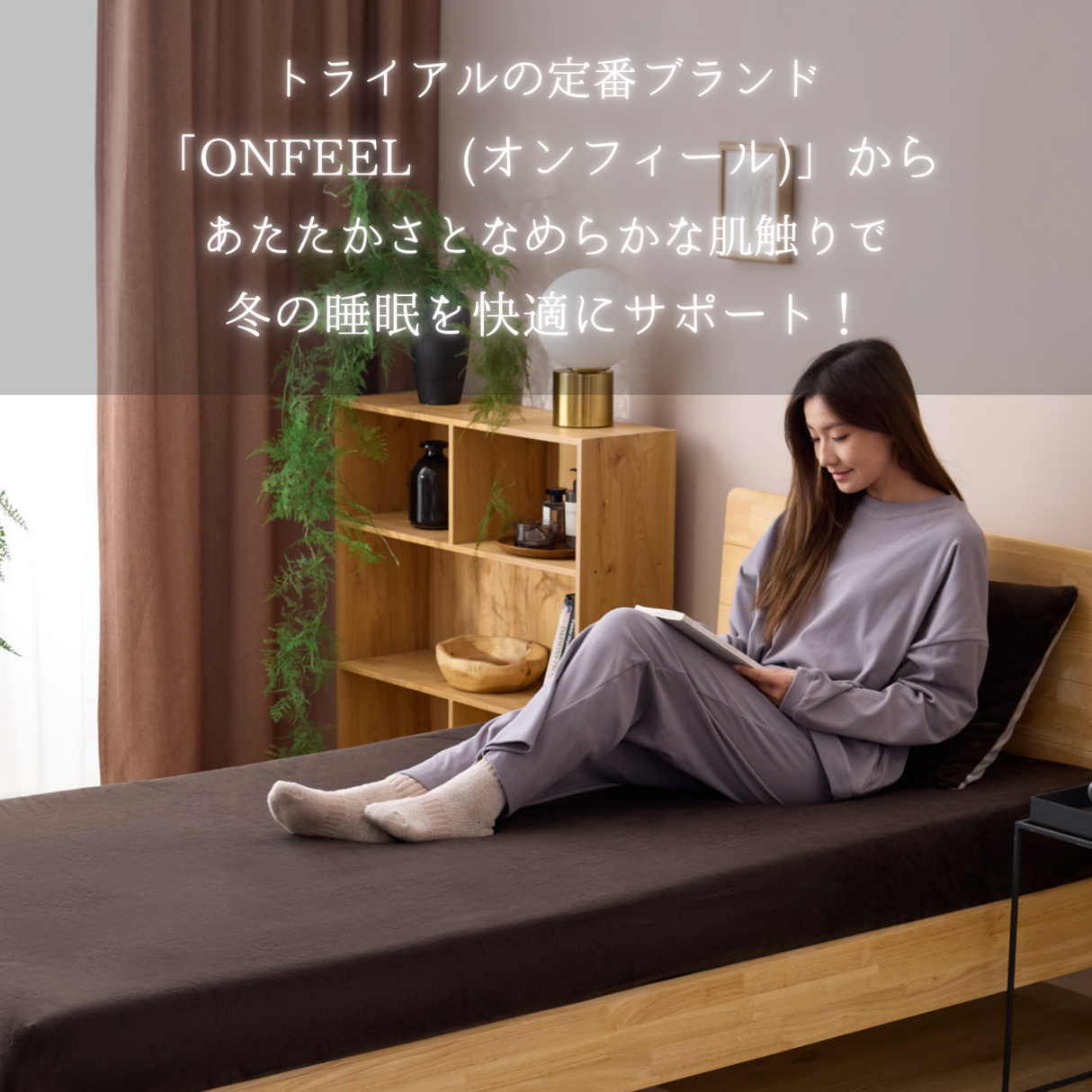 【ONFEEL】なめらかボックスシーツ