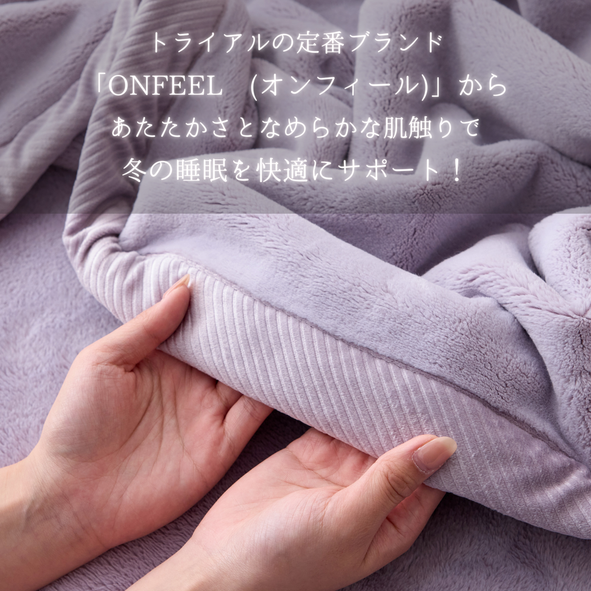 【ONFEEL】なめらか毛布