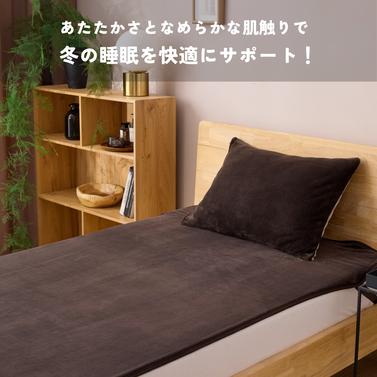 【ONFEEL】なめらか敷く毛布