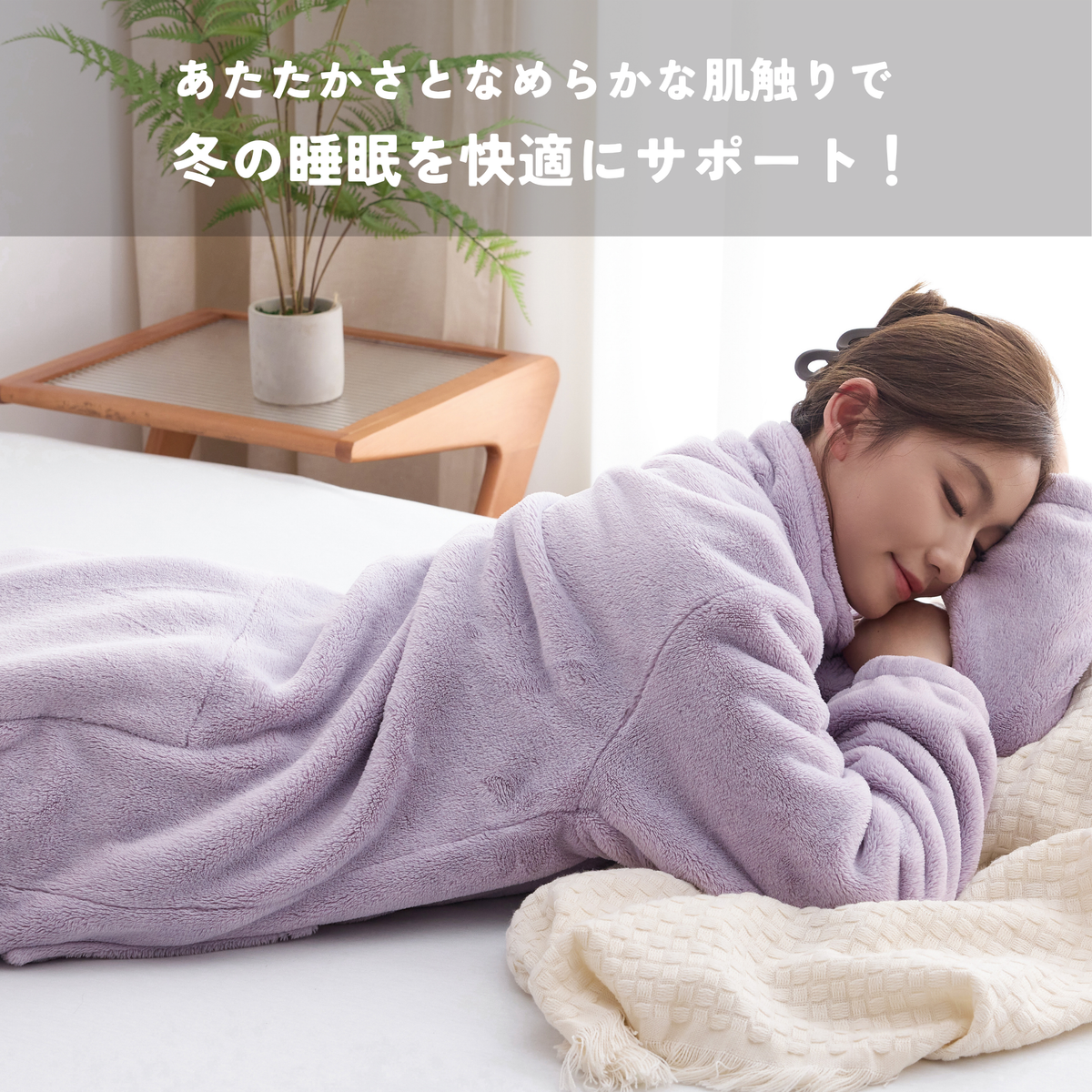 【ONFEEL】なめらか着る毛布