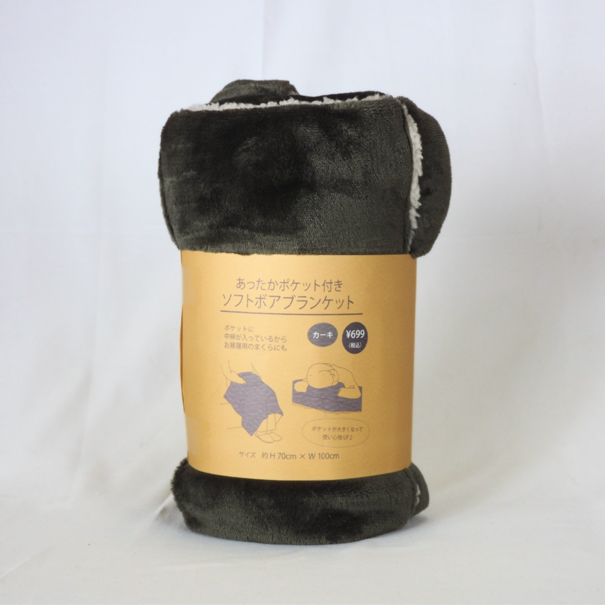 ポケット付ブランケット